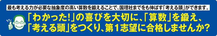 「わかった！」の喜びを大切に、「算数」を鍛え、「考える頭」をつくり、第1志望に合格しませんか？