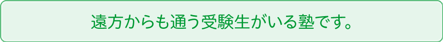 遠方からも通う受験生がいる塾です。
