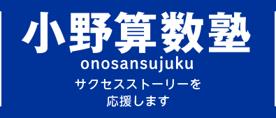 小野算数塾 onosansujuku 〜努力は必ず道を開く 勉強が好きだからがんばれる〜