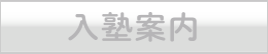 入塾案内