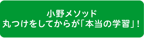 小野メソッド：丸つけをしてからが「本当の学習」！