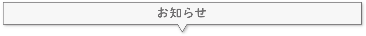 お知らせ 